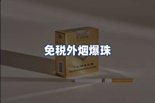 免税外烟爆珠
