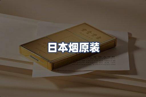 日本烟原装