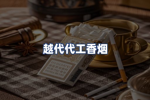 越代代工香烟